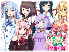 ボ〇ロの6人 即堕ち編 [くろろぷらすと]