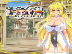 让你负债【中国語版】 [ティシュトリ屋]