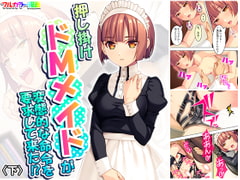 押し掛けドMメイドが変態的な命令を要求して来た!? 下 [悶々堂]