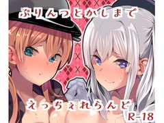 ぷりんつとかしまでえっちぇれらんど [はるさめすぅぷ]