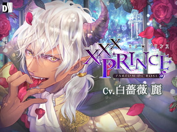 XXXPrince～Parfum de Rose [Duosides]