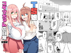 TS娘コダマちゃんの日常その2 [ワクセイブロ]