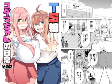 TS娘コダマちゃんの日常その2 [ワクセイブロ]