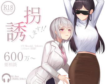 誘拐します!!600万～要相談【ハイレゾ192kHz/24bit】 [Hello,Sound!!]