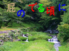 屁のでる頃に。 [Blue-Dahlia-Digital-Creators.]