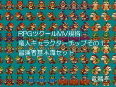 獣人歩行チップ-Vol.2竜人冒険者基本職セット [竜鱗亭]