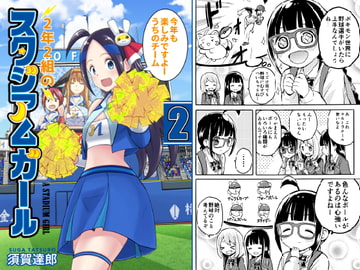 2年2組のスタジアムガール2 [横浜の空高く]