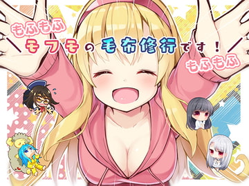 【もふもふ】＼モフモの毛布修行です!!!/【もふもふ】 [Re:sound]