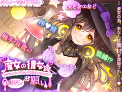 「緊縛!?搾精!?触手責め!?」魔女の彼女の秘密のお願い [熊猫カフェ]