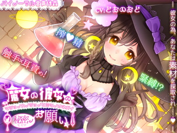 My Witch Girlfriend's Secret Wish - Bondage, Cumsqueezes, and Tentacle R*pe [Panda Cafe]