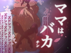 ママはバカチン [ニクモム]