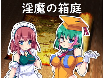 淫魔の箱庭 [開発室]