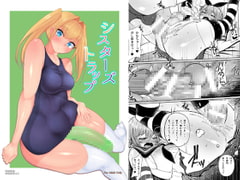 シスターズトラップ [かむかむっ!]