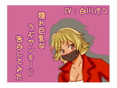 隠れ巨乳なうぶヤンキーに告白してみた [声☆性☆制]