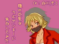 隠れ巨乳なうぶヤンキーに告白してみた