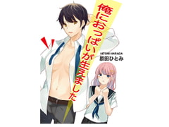 俺におっぱいが生えました [Honey Contrast]