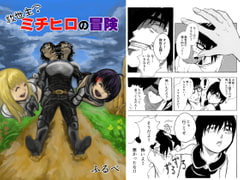 救世主?ミチヒロの冒険 [ふるべ]