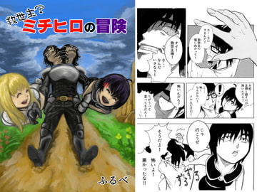 救世主?ミチヒロの冒険 [ふるべ]