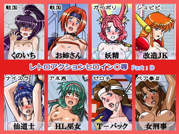 レトロアクションヒロイン陵○ Part:D [愛の巣]