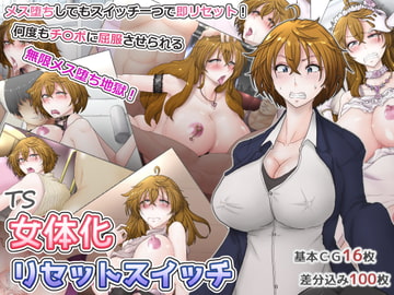 女体化リセットスイッチ～メス堕ちしてもスイッチ一つで即リセット!何度もチ〇ポに屈服させられる無限メス堕ち地獄! [ていえす屋]