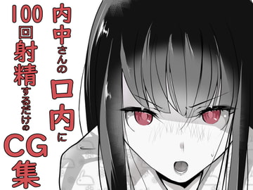 内中さんに100回口内射精するだけのCG集 [あぶはちラーメン亭]