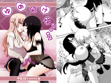 ゆめだけど!2 [月下氷陣]