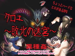 クロエ～敗北の迷宮～ [ロートカイザー]