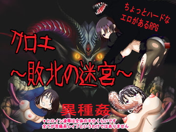 クロエ～敗北の迷宮～ [ロートカイザー]