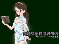 異種交配異世界僧侶2 [モンキーズ ヘッド]