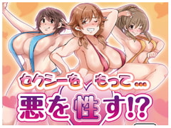 セクシーをもって悪を性す [宮本村]