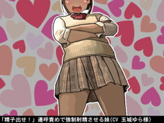 「精子出せ!」連呼責めで強○射精させる妹(CV 玉城ゆら様) [アイボイス]