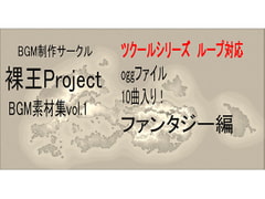 
        裸王Project BGM素材集 for DLsite Vol.1ツクールシリーズでのループ対応版
      