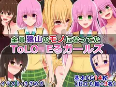 全員猿山のモノになってたToLO〇Eるガールズ
