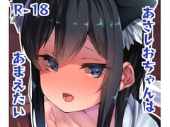 あさしおちゃんはあまえたい [はるさめすぅぷ]