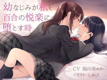 【TS百合】幼なじみが私を百合の悦楽に堕とす時【バイノーラル】 [ユビノタクト]