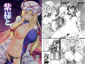 紫様と [かうすしあん]