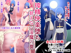 搾精快楽堕ち 抗えない淫魔の罠 [ひなえろん]