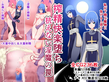 搾精快楽堕ち 抗えない淫魔の罠 [ひなえろん]