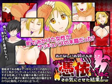 おとなしいお姉さんをサキュバスが憑依しているとその気にさせた結果WW [X'talsoft]
