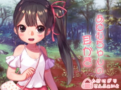 【バイノーラル】あゆむちゃんの耳かき [おにぎりこんふぇいと]