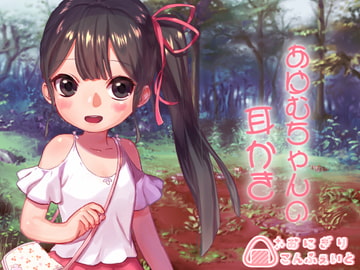 【バイノーラル】あゆむちゃんの耳かき [おにぎりこんふぇいと]