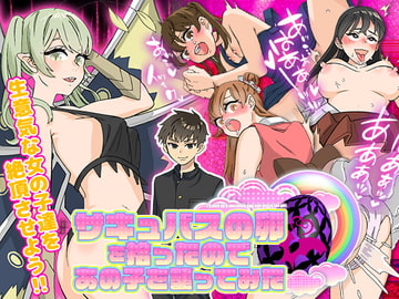 サキュバスの卵を拾ったのであの子を襲ってみた [scottsoft]