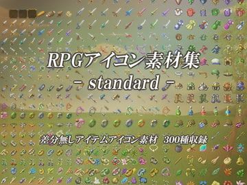 RPGアイコン素材集 - standard - [ディムヴァイス]