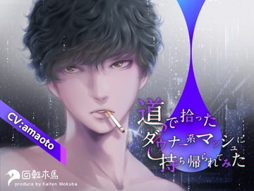 道で拾ったダウナー系マッシュに持ち帰られてみた [回転木馬]