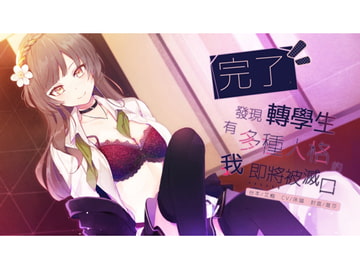 やばい、転校生は多重人格のことを気づいたの俺は殺される(台灣中文版) [床貓與小夥伴]