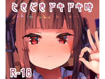 ときどきドキドキ時 [はるさめすぅぷ]