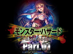 モンスター・ハザード 化け物たちの饗宴 part1 [T-break]