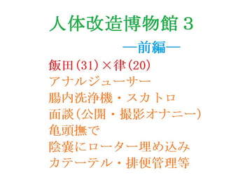 人体改造博物館3ー前編ー [gooneone]
