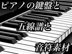 ピアノの鍵盤と五線譜と音符のイラスト素材 [おにかしま]
