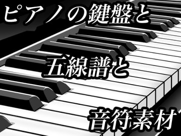 ピアノの鍵盤と五線譜と音符のイラスト素材 [おにかしま]
